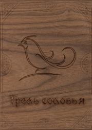 Трель соловья (СИ). Ася Васильева