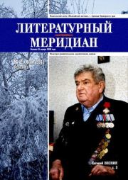 Литературный меридиан 40 (02) 2011.  Журнал «Литературный меридиан»