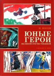 Книга - Юные герои Великой Отечественной.  Игорь Петрович Носов  - прочитать полностью в библиотеке КнигаГо