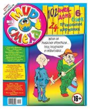 Мир смеха 2013 №05.  Газета «Мир смеха»