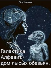 Книга - Галактика Алфавит - дом лысых обезьян (СИ).  Петр Никитин  - прочитать полностью в библиотеке КнигаГо