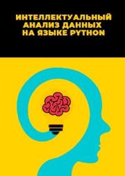 Интеллектуальный анализ данных на языке Python. Л. А. Демидова