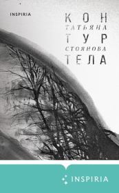 Книга - Контур тела.  Татьяна Николаевна Стоянова  - прочитать полностью в библиотеке КнигаГо