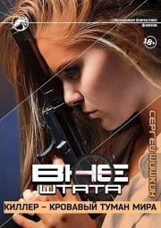 Киллер — кровавый туман мира. Сергей Шишкин