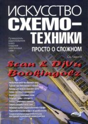 Книга - Искусство схемотехники.  С. А. Гаврилов  - прочитать полностью в библиотеке КнигаГо
