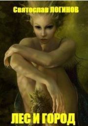 Лес и город (СИ). Святослав Владимирович Логинов