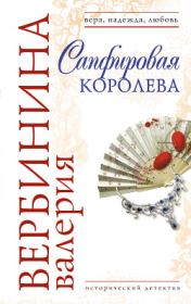 Сапфировая королева. Валерия Вербинина