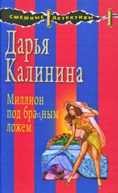 Книга - Миллион под брачным ложем.  Дарья Александровна Калинина  - прочитать полностью в библиотеке КнигаГо