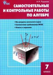 Книга - Самостоятельные и контрольные работы по алгебре. 7 класс.  Александр Николаевич Рурукин  - прочитать полностью в библиотеке КнигаГо