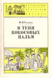 Книга - В тени кокосовых пальм.  Илья Васильевич Сучков  - прочитать полностью в библиотеке КнигаГо