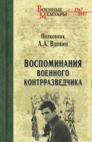 Книга - Воспоминания военного контрразведчика.  Александр Иванович Вдовин  - прочитать полностью в библиотеке КнигаГо