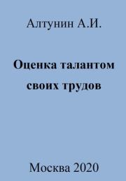 Оценка талантом своих трудов. Александр Иванович Алтунин