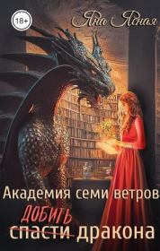 Книга - Академия семи ветров. Добить дракона.  Яна Ясная  - прочитать полностью в библиотеке КнигаГо