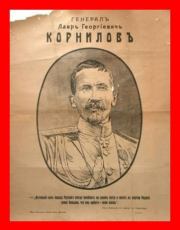 Корниловъ. Книга первая: 1917 (СИ). Геннадий Борчанинов