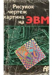 Рисунок, чертеж, картина на ЭВМ. Виктор Васильевич Александров