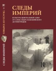 Книга - Следы империй.  Р. Г. Мурадов  - прочитать полностью в библиотеке КнигаГо
