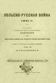Польско-русская война 1831 г. Том 2. А. Пузыревский