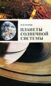 Книга - Планеты Солнечной системы.  Михаил Яковлевич Маров  - прочитать полностью в библиотеке КнигаГо