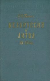 Книга - Белоруссия и Литва XV-XVI вв..  Владимир Иванович Пичета  - прочитать полностью в библиотеке КнигаГо
