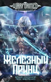 Железный Принц. Люк Чмиленко