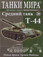 Книга - Танки мира №026 - Средний танк Т-44.   журнал «Танки мира»  - прочитать полностью в библиотеке КнигаГо