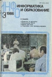 Информатика и образование 1986 №03.  журнал «Информатика и образование»