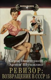 Ревизор: возвращение в СССР 15. Серж Винтеркей
