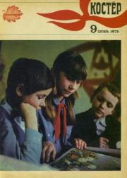 Костер 1974 №09.  журнал «Костёр»
