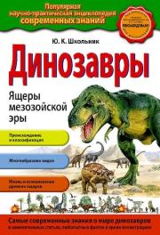 Книга - Динозавры. Ящеры мезозойской эры.  Юлия Константиновна Школьник  - прочитать полностью в библиотеке КнигаГо