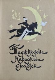 Таджикские народные сказки.  Автор неизвестен - Народные сказки