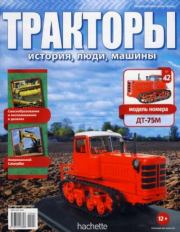 ДТ-75М.  журнал Тракторы: история, люди, машины