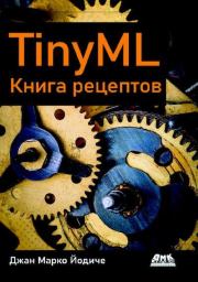 TinyML. Книга рецептов. 