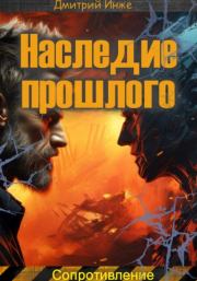 Наследие прошлого. Сопротивление. Дмитрий Инже