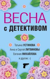 Весна с детективом. Марина Крамер