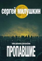 Пропавшие. Тайна школьного фотоальбома. Сергей Александрович Милушкин