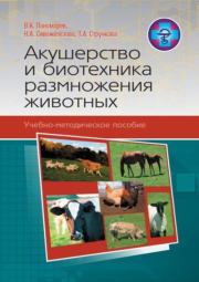 Акушерство и биотехника размножения животных: учебно-методическое пособие. Коллектив авторов -- Словари, Учебники, Пособия, Энциклопедии