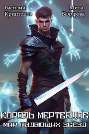 Король мертвецов. Василий Анатольевич Криптонов