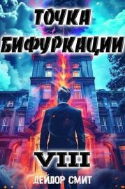 Точка Бифуркации VIII (СИ). Дейлор Смит