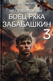 Неправильный боец РККА Забабашкин. Максим Арх