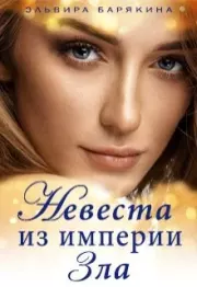 Невеста из империи Зла. Эльвира Валерьевна Барякина