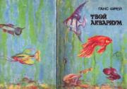 Твой аквариум. Ганс Фрей
