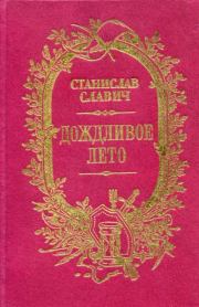 Дождливое лето (сборник). Станислав Кононович Славич