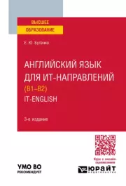 Английский язык для ИТ-направлений (B1–B2). IT-English. Учебное пособие для вузов. Елена Юрьевна Бутенко