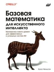 Базовая математика для искусственного интеллекта. Хала Нельсон