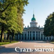 Стать магом. Елена Горячева