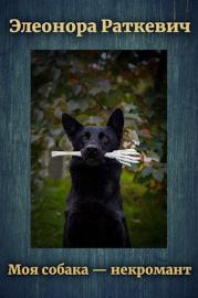 Моя собака – некромант. Элеонора Генриховна Раткевич