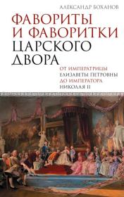 Фавориты и фаворитки царского двора. Александр Николаевич Боханов