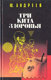 Книга - Три кита здоровья.  Юрий Андреевич Андреев  - прочитать полностью в библиотеке КнигаГо