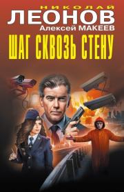 Шаг сквозь стену. «Лик надежды». Николай Иванович Леонов