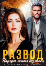 Развод. Научусь жить без тебя. Елена Безрукова